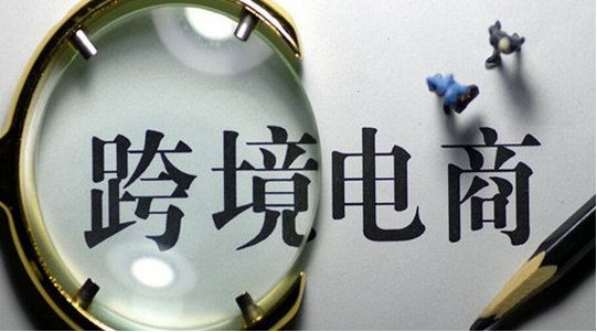 怎么做跨境电商