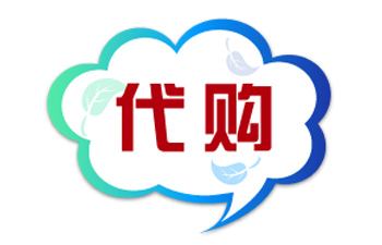 代购系统